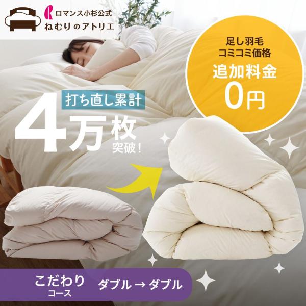 羽毛布団 打ち直し リフォーム ダブル 丸洗い 布団 羽毛掛け布団 羽毛ふとん 綿100% リサイズ...