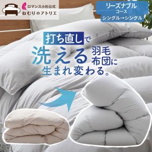 羽毛布団リフォーム用キット シングル : はぴねすくらぶYahoo!ショップ