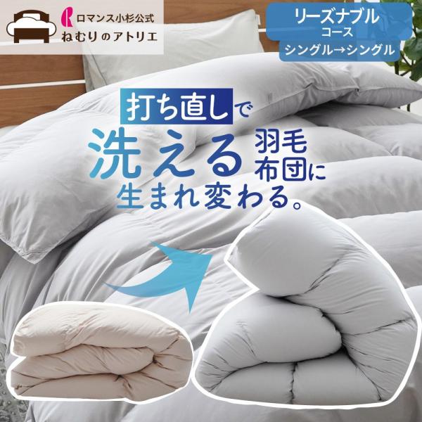 羽毛布団 打ち直し シングル 羽毛 リフォーム シングル 羽毛布団打ち直し リフォーム 布団打ち直し...