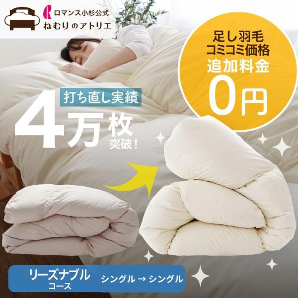 羽毛布団 打ち直し リフォーム シングル 丸洗い 布団 羽毛掛け布団 羽毛ふとん 綿100% リサイ...