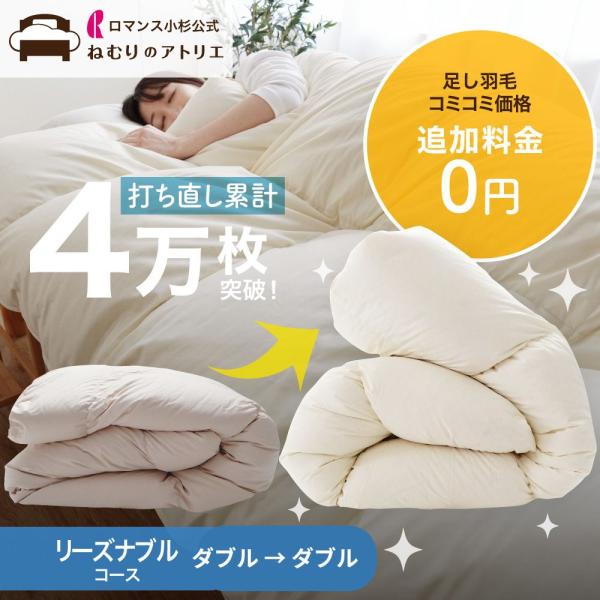 羽毛布団 打ち直し リフォーム ダブル 丸洗い 布団 羽毛掛け布団 羽毛ふとん 綿100% リサイズ...