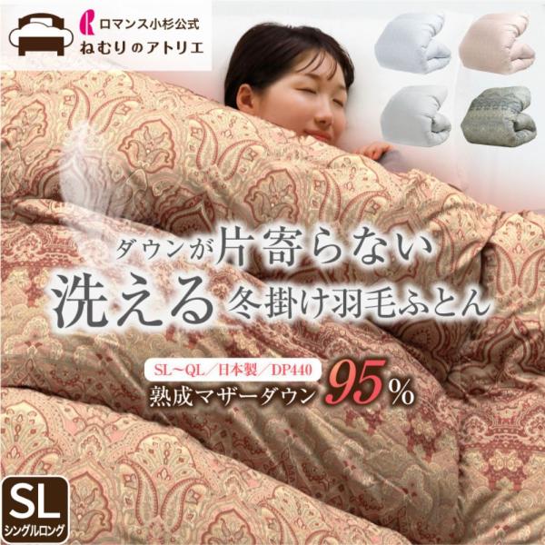 羽毛布団 洗える シングル マザーダウン95% 軽量 軽い 日本製 DP440 おすすめ セール ロ...