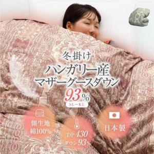 羽毛布団 マザーグース 綿生地 ダウン93% 1.2kg ハンガリー シングル 日本製 DP430 羽根布団 羽毛掛け布団 おすすめ｜ロマンス小杉公式 ねむりのアトリエ