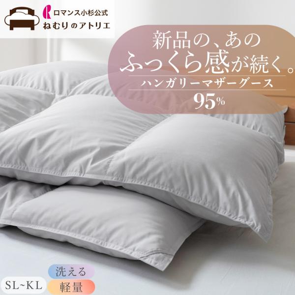 羽毛布団 シングル ロマンス小杉 ハンガリーマザーグース 95% 軽量生地 洗える 1.2kg  D...