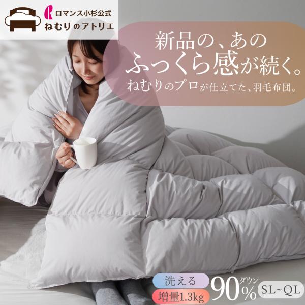 羽毛布団 セミダブル 洗える ロマンス小杉 ダウン90% 増量 1.5kg 軽量 冬用 羽毛ふとん ...