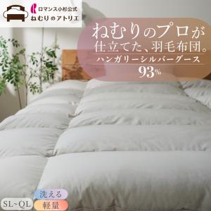 羽毛布団 クイーン ロマンス小杉 ハンガリーシルバーグース93% 増量 軽量生地 洗える クイーンサイズ 羽毛掛け布団 おすすめ