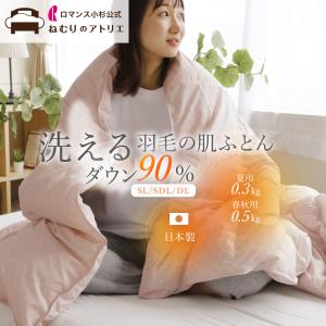 ロマンス小杉 羽毛肌掛け布団 ダブル 2枚セット ダウン90% 肌掛け羽毛