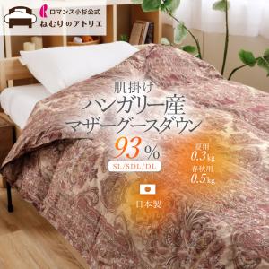 羽毛肌掛け布団 ダブル マザーグース ダウン93% 肌掛け羽毛布団 夏 洗える 軽量 日本製 DP430 羽根布団 ダウンケット 春 羽毛 肌掛け｜ロマンス小杉公式 ねむりのアトリエ