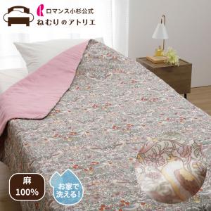 いちご泥棒 ウィリアムモリス モリス 肌掛け布団 シングル 麻100％ ウォッシャブル リネン 夏用 麻わた 肌掛けふとん 洗える 肌布団 夏布団 本麻