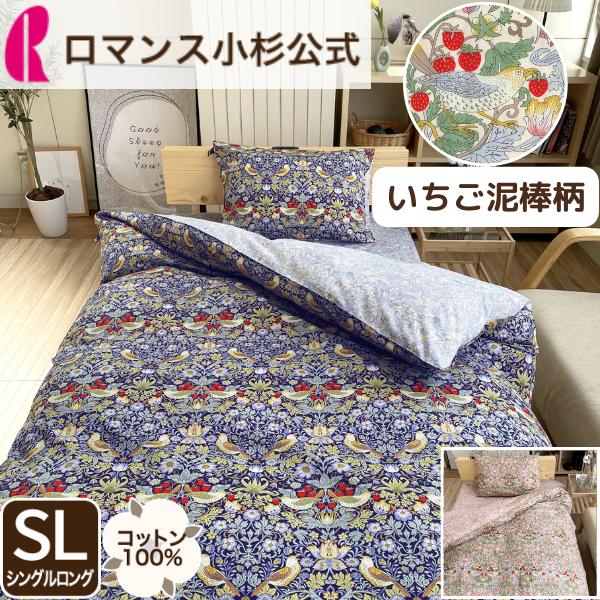 いちご泥棒 ウィリアムモリス 掛けふとんカバー シングルロング 綿100％ モリス ウォッシャブル ...