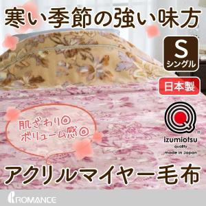 アクリル毛布 シングル 軽量 ニューマイヤー 泉大津 ブランド 日本製 洗える｜a-nemuri