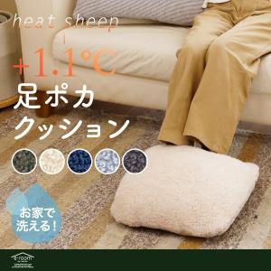 足元ポカポカ クッション ふわふわ シープボア 吸湿発熱 1人用 ウォッシャブル
