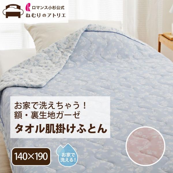 肌掛け布団 タオル地 裏生地 綿100％ 肌掛けふとん ウォッシャブル 春夏 洗える掛け布団 洗える...