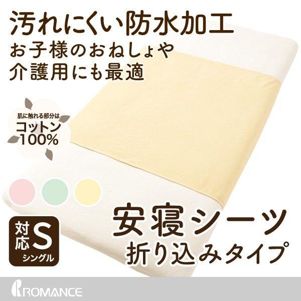 安寝シーツ おねしょ シーツ 介護 折り込みタイプ 裏面ラミネート加工 綿100％ シングル対応