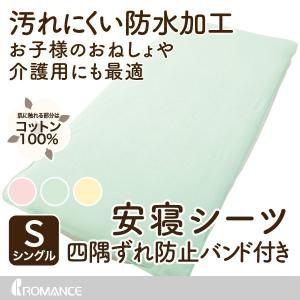 安寝シーツ おねしょ シーツ 介護 四隅バンド付きタイプ 裏面ラミネート加工 綿100％ シングル