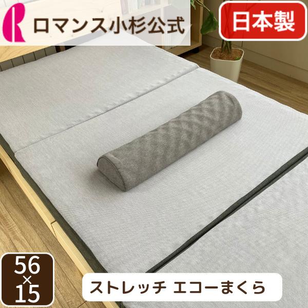 ロマンスエコー まくら ストレッチエコーまくら 枕 日本製 腰枕 ストレッチ カイロプラクティック