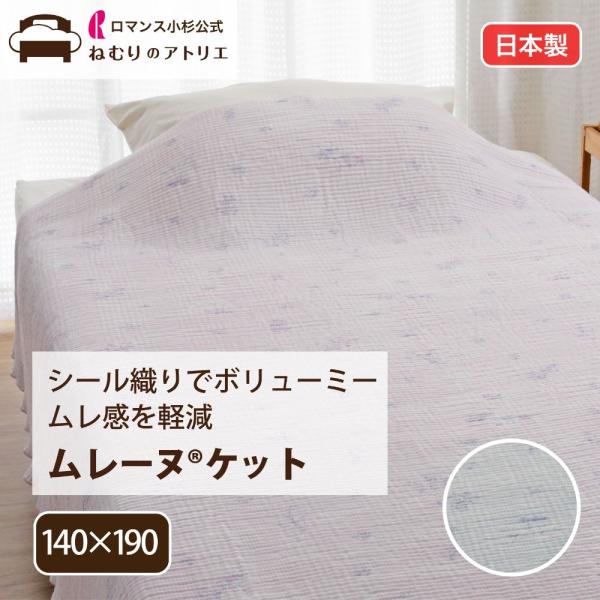 きぎの暮らし ケット ムレーヌケット 日本製 綿100％ シングル ガーゼ ムレ感軽減 春夏用 高野...