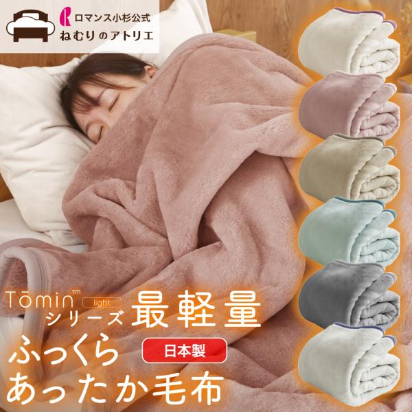 毛布 セミダブル 暖かい ブランケット 日本製 ロマンス小杉 あったか 暖かい 軽い 暖かい毛布 あ...