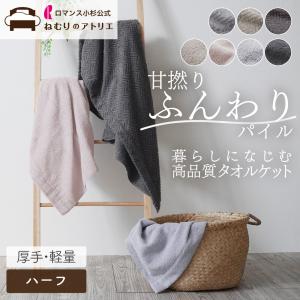 ハーフケット スローケット タオルケット ハーフサイズ ハーフ 保育園 子供 ジュニアケット お昼寝ケット スローケット 綿 綿100