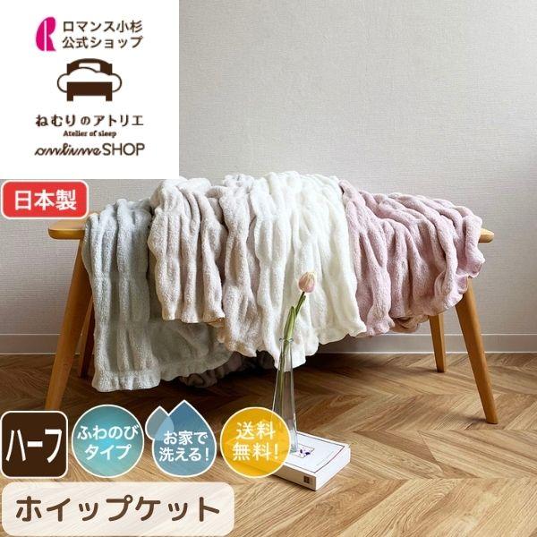 ホイップケット ハーフ ホイップ コットン ケット 大判 大判ブランケット 冬用 おしゃれ くしゅふ...