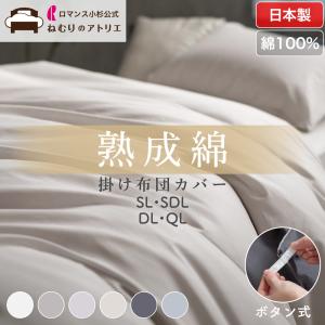 ロマンス小杉 爆買 掛け布団カバー シングル 綿100％ 日本製 布団