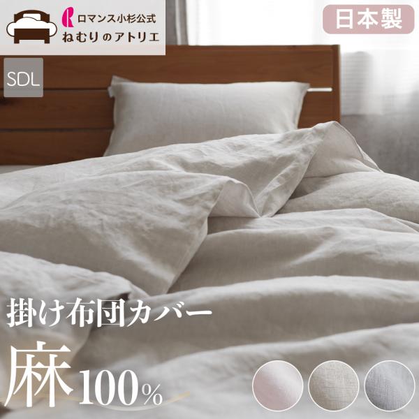 麻 掛け布団カバー セミダブル 布団カバー 麻100% 日本製 肌掛け布団カバー 掛ふとんカバー 肌...