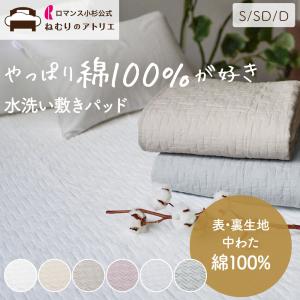 ロマンス小杉 敷きパッド セミダブル 夏 麻100％ 詰め物 綿100％ 敷き