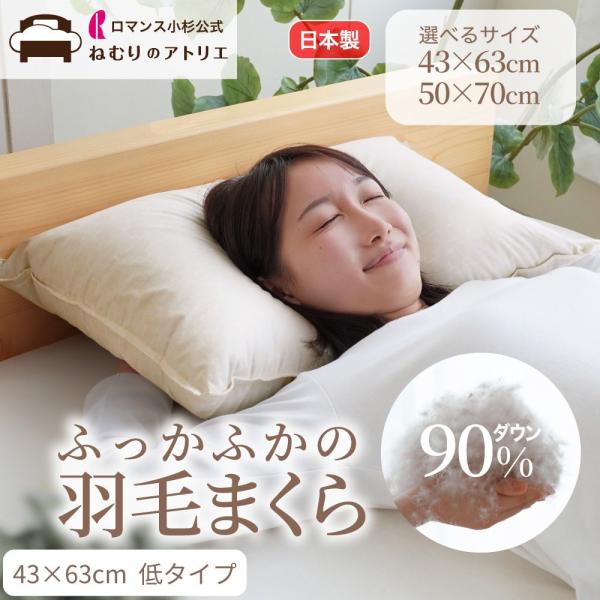 羽毛枕 ダウン枕 枕 羽根枕 肩こり 日本製 43×63 低め 高め 低い 高い ネックピロー ホテ...