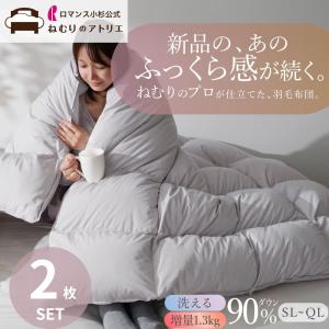 爆買 羽毛布団 2枚セット シングル 洗える ロマンス小杉 ダウン90% 増量 1.3kg 軽量 日本製 冬用 羽毛ふとん 羽毛掛け布団 冬布団