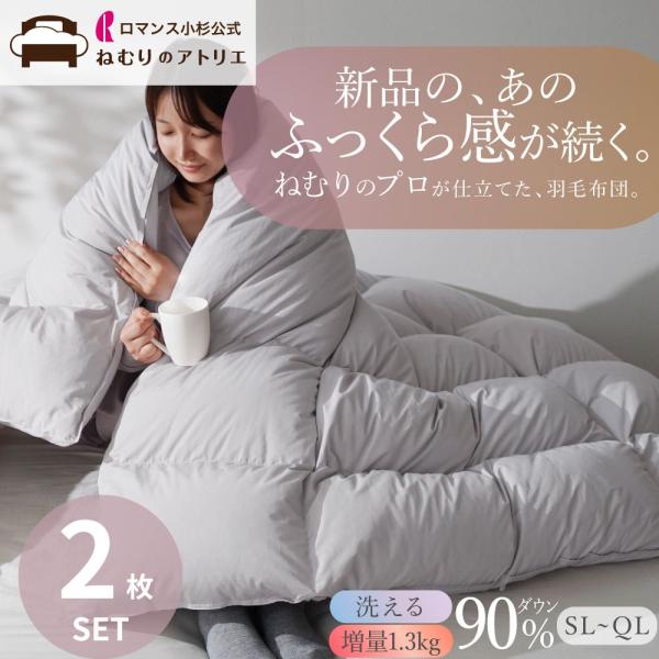 羽毛布団 2枚セット シングル 洗える ロマンス小杉 ダウン90% 増量 1.3kg 軽量 日本製 ...