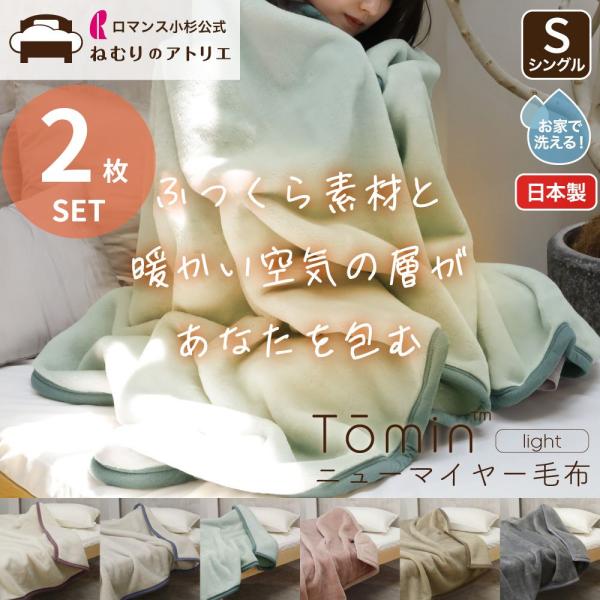 毛布 2枚セット シングル 暖かい ブランケット 日本製 ロマンス小杉 あったか 2枚組 軽い 暖か...