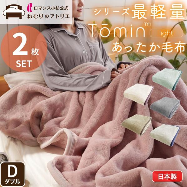 毛布 2枚セット ダブル 暖かい ブランケット 日本製 ロマンス小杉 あったか 2枚組 軽い 暖かい...