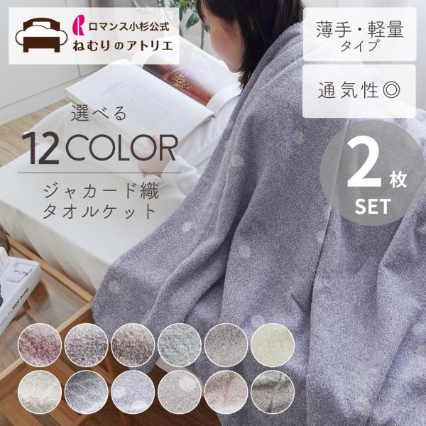 タオルケット シングル 2枚セット 2枚組 薄手 綿100% おしゃれ ガーゼケット ブランケット ...
