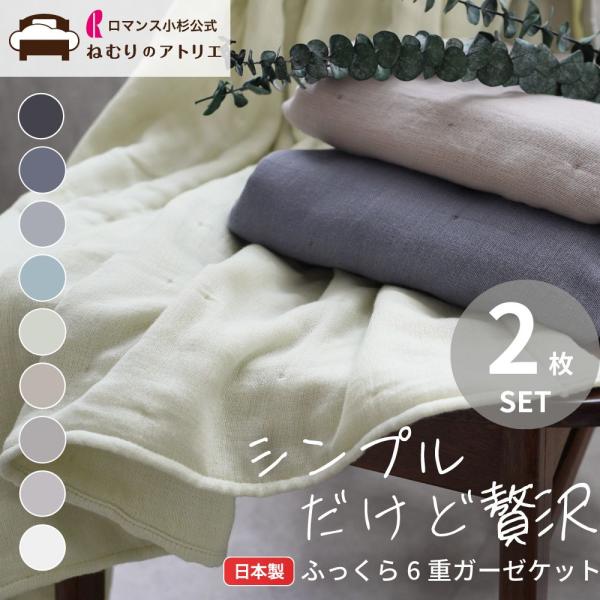 ガーゼケット シングル 日本製 6重 2枚セット 6重ガーゼケット 肌掛け布団 タオルケット ふわふ...