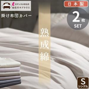 布団カバー シングル 2枚セット 2枚組 掛け布団カバー 日本製 肌掛け布団カバー 綿100% 掛ふとんカバー 掛け布団 掛けふとんカバー