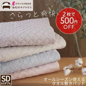 ロマンス小杉 旧モデル 敷きパッド セミダブル 綿 綿100％ オール