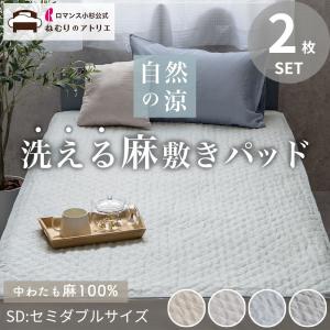 麻 敷きパッド 2枚組 2枚セット 麻100% ...の商品画像