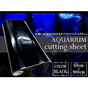 水槽用 バックスクリーン 幅60cm×長さ900cm ブラック