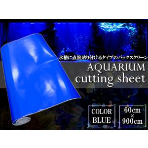 60cm 水槽用』バックスクリーン 幅60cm×長さ900cm 9m アクアリウム