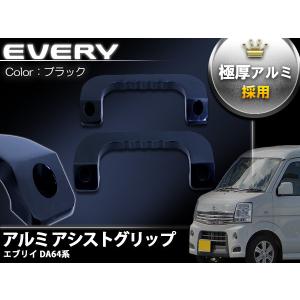 黒 ブラック] エブリイ DA64W DA64V アルミ製 アシストグリップ 運転席