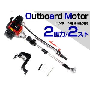 ※免許不要！すぐ使える！ 2馬力 2スト 43cc 簡易 船外機 エンジン ゴムボート 釣り船 ミニボート エンジン式船外機 簡単取り付け｜a-next-shop