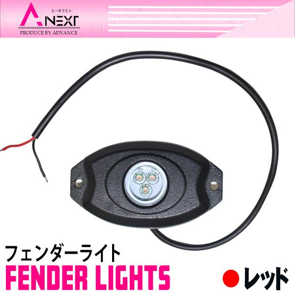 防水 LEDアンダーライト 12V/24V兼用 カラー：レッド 赤 単品1個　フェンダーライト ジー...