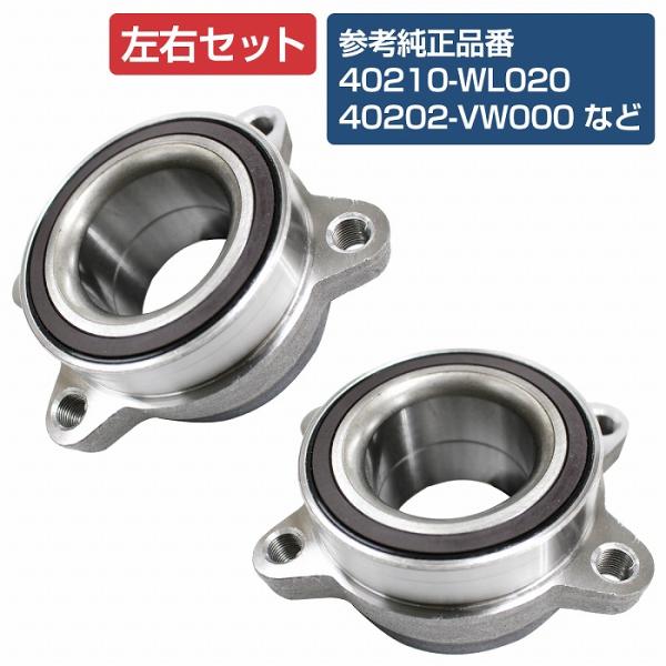 新品 E51系 エルグランド フロント ハブベアリング 左右セット 2個 40210WL020 40...