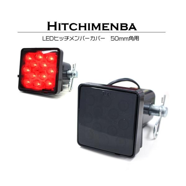 LEDライト付き 2インチ用 ヒッチカバー スモークレンズ 50mm角 50角 ブラック 黒 フタヒ...