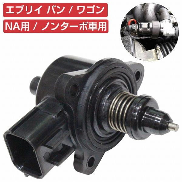 【送料480円】[ワゴンR MH21S MH22S MH23S K6A NA車]ISCバルブ アイド...