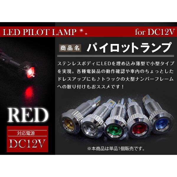 LEDパイロットランプ 12V シルバー×レッド 埋め込み LED球 LEDバルブ イルミ マルチバ...
