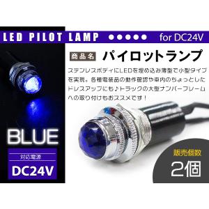 1個】LED埋め込み式 パイロットランプ 12V/24V ブルー 青 1個】LED埋め込み式 パイロットランプ 12V/24V ブルー 青