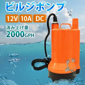 12V ビルジポンプ 2000GPH 海水 対...の詳細画像1