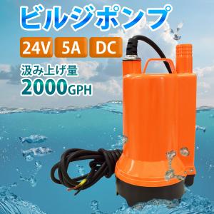 24V ビルジポンプ 2000GPH 海水 対...の詳細画像1