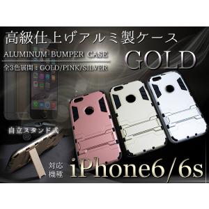 iPhone6/6sケース iPhone6/6sカバー スタンド付き ゴールド 【iPhone用 アルミケース ハードケース】